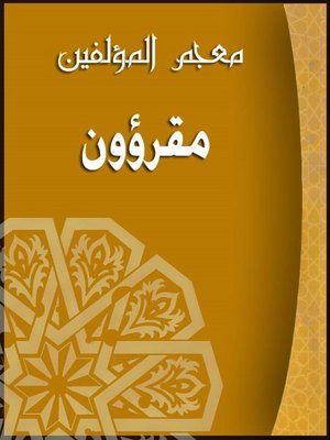 cover image of معجم المؤلفين ( مقرؤون )